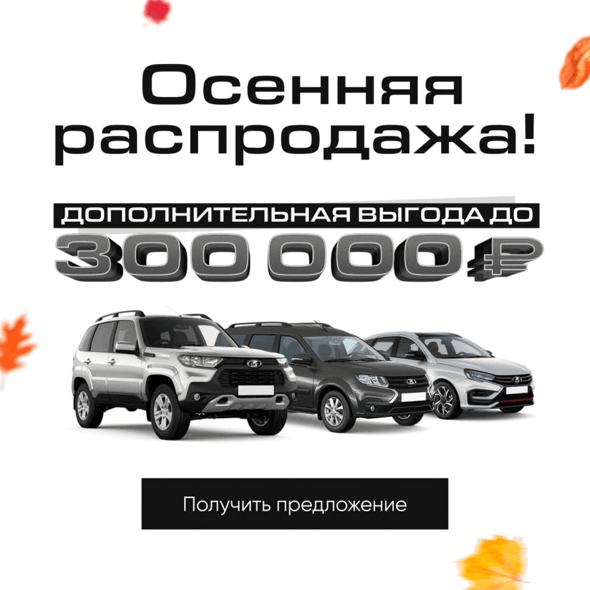 Скидка до 300 000 руб. на все модели Лада v9 (black)